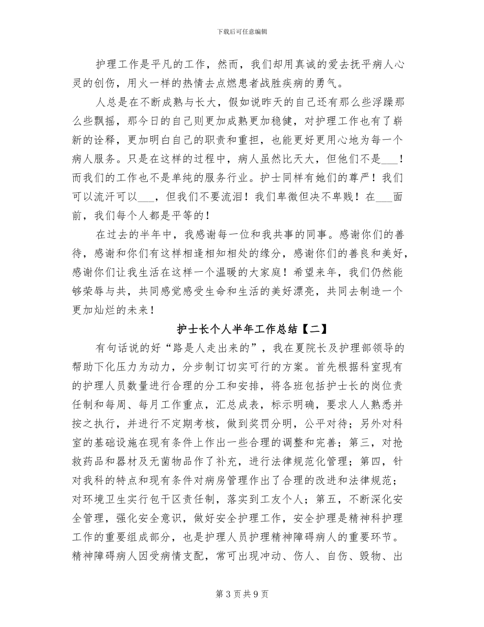 2024年护士长个人半年工作总结_第3页