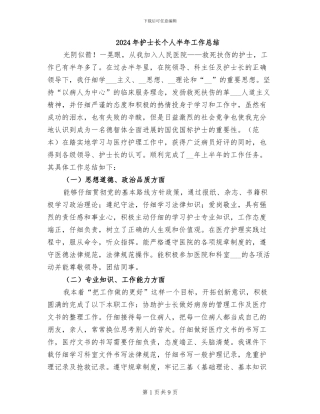 2024年护士长个人半年工作总结