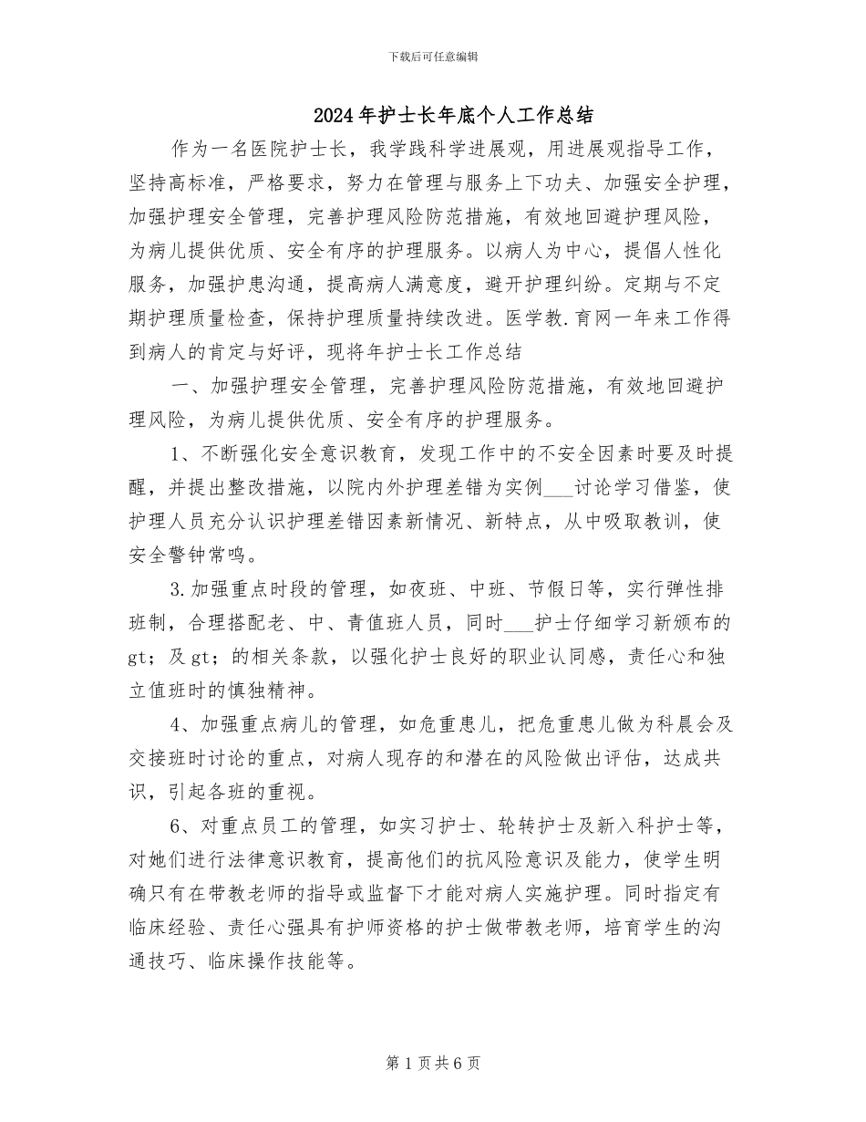 2024年护士长年底个人工作总结_第1页
