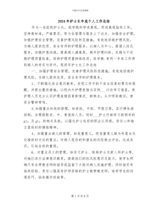 2024年护士长年底个人工作总结