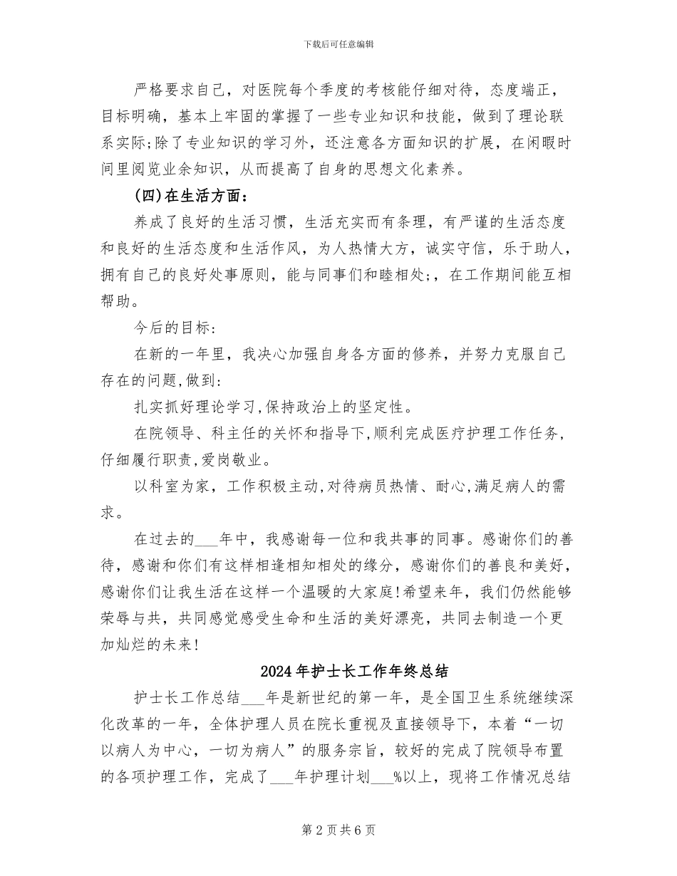 2024年护士长工作年度总结_第2页