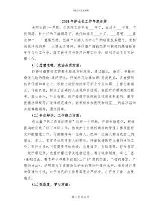 2024年护士长工作年度总结