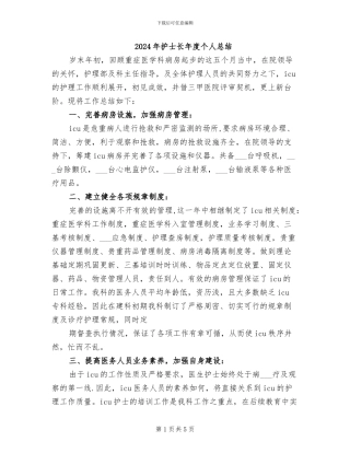 2024年护士长年度个人总结