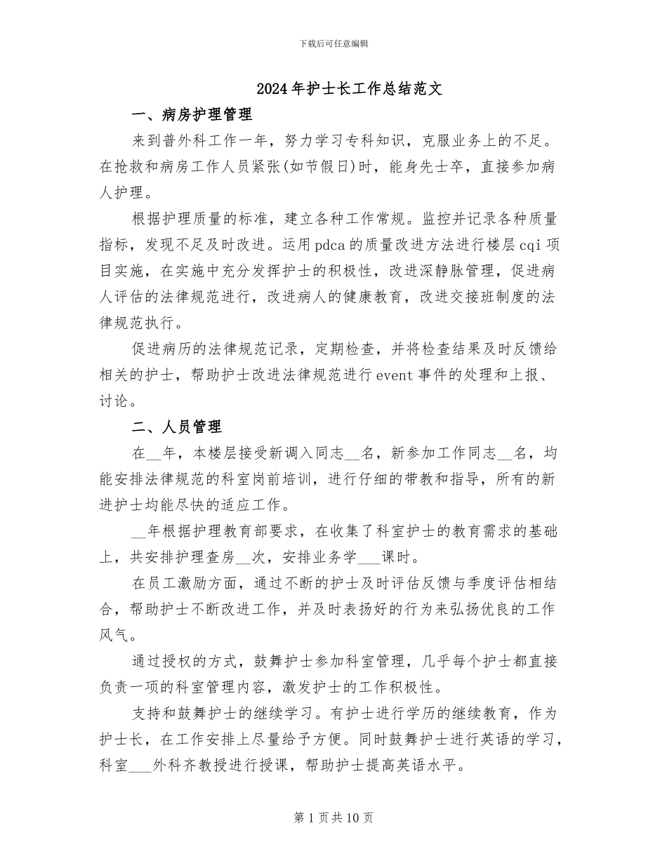 2024年护士长工作总结范文_第1页