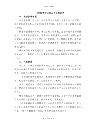 2024年护士长工作总结范文