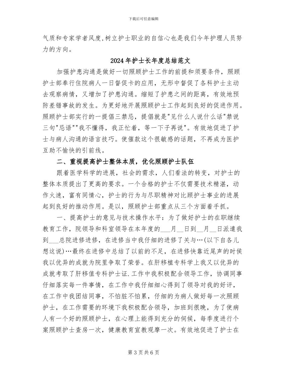 2024年护士长年度工作总结范文_第3页