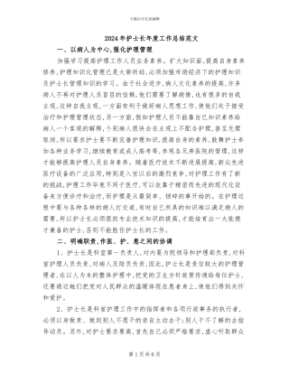 2024年护士长年度工作总结范文