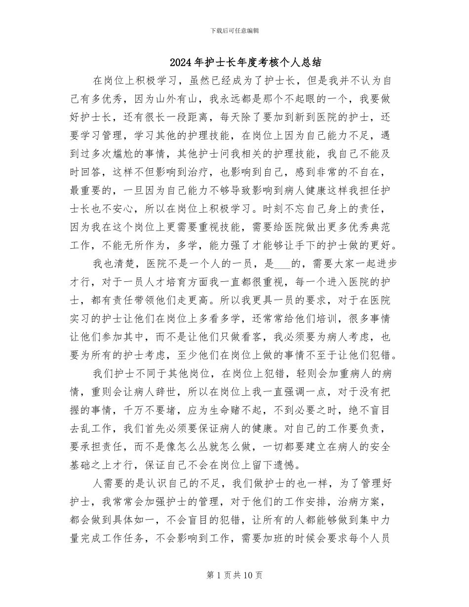 2024年护士长年度考核个人总结_第1页