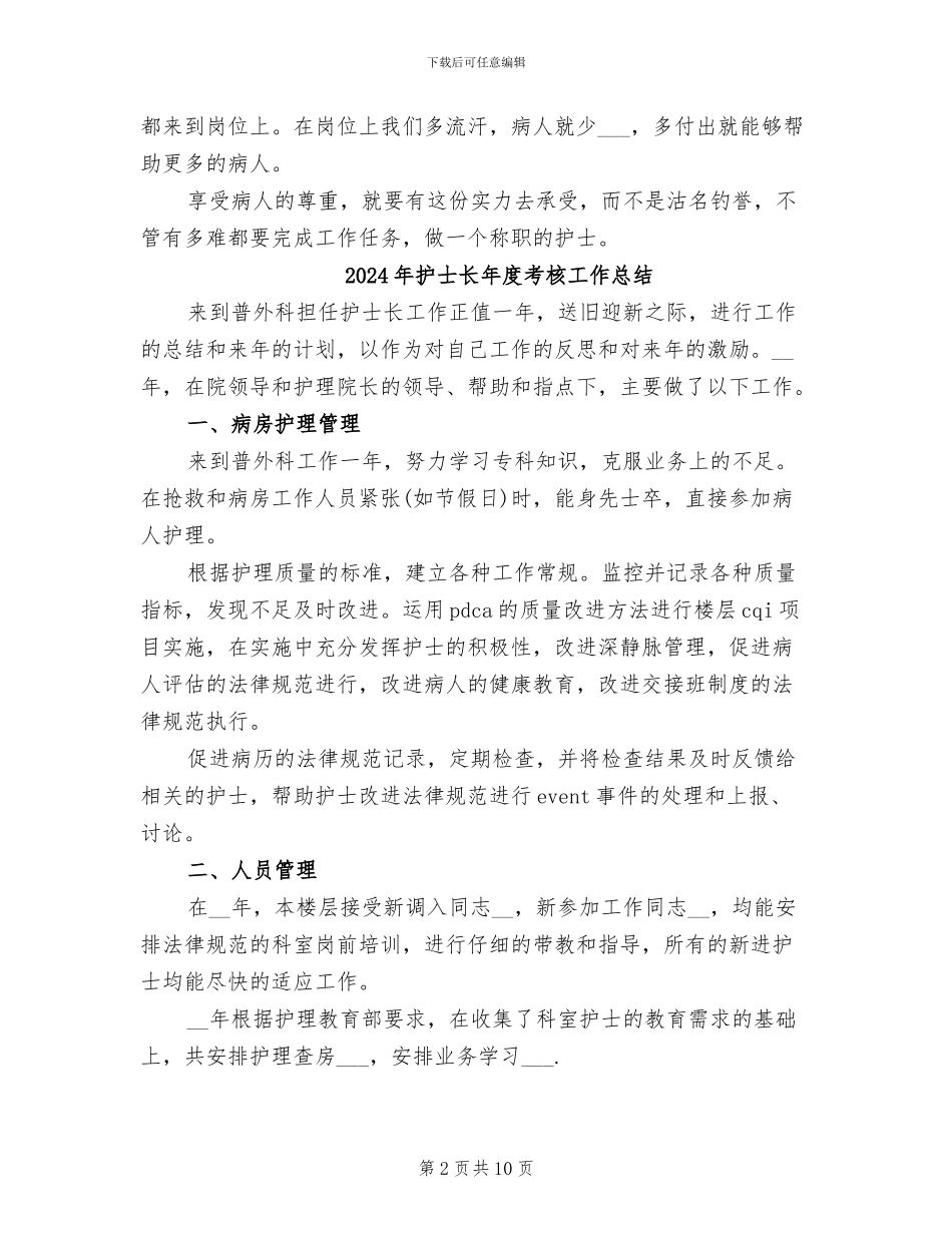 2024年护士长年度考核个人总结_第2页