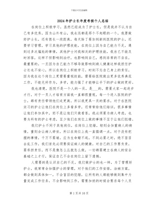 2024年护士长年度考核个人总结