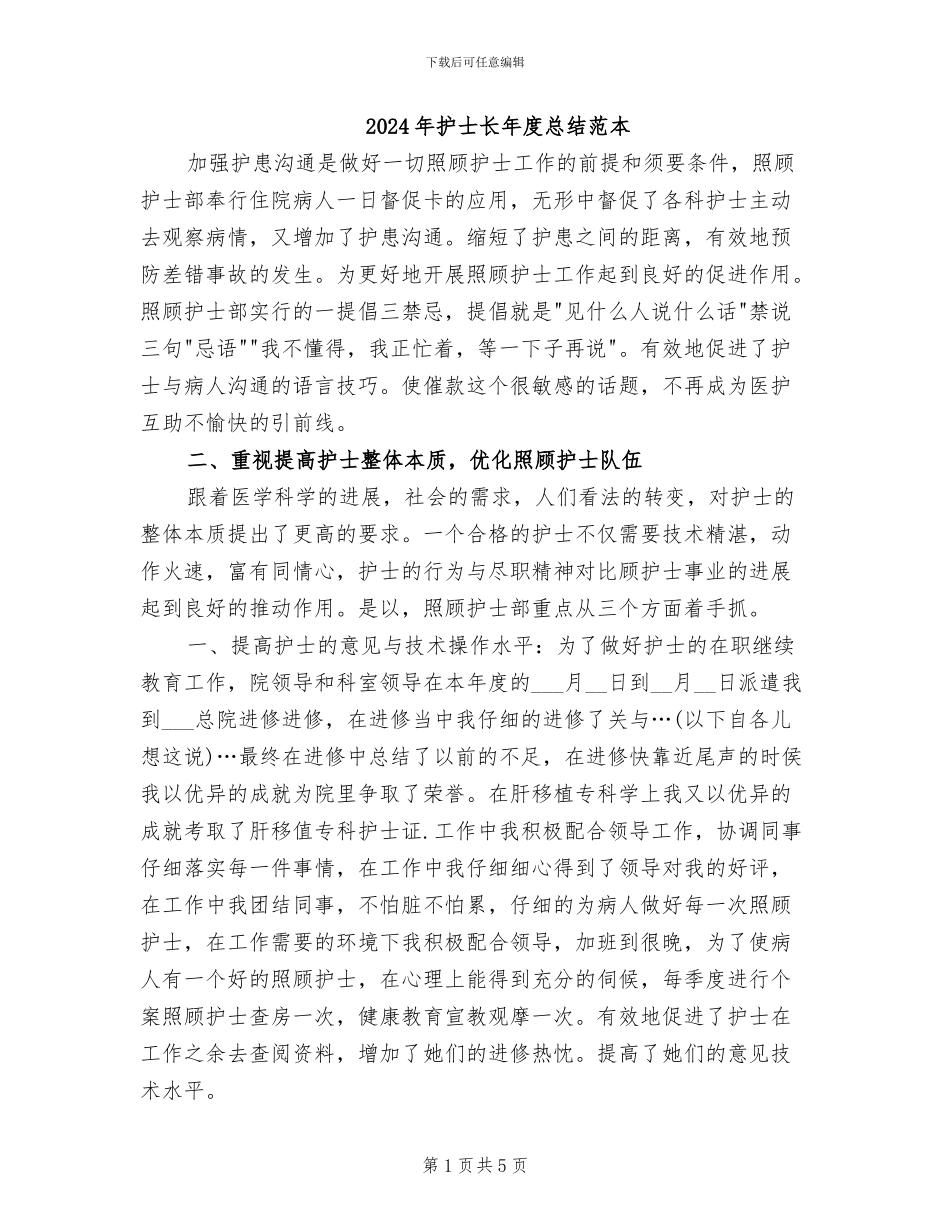 2024年护士长年度总结范本_第1页