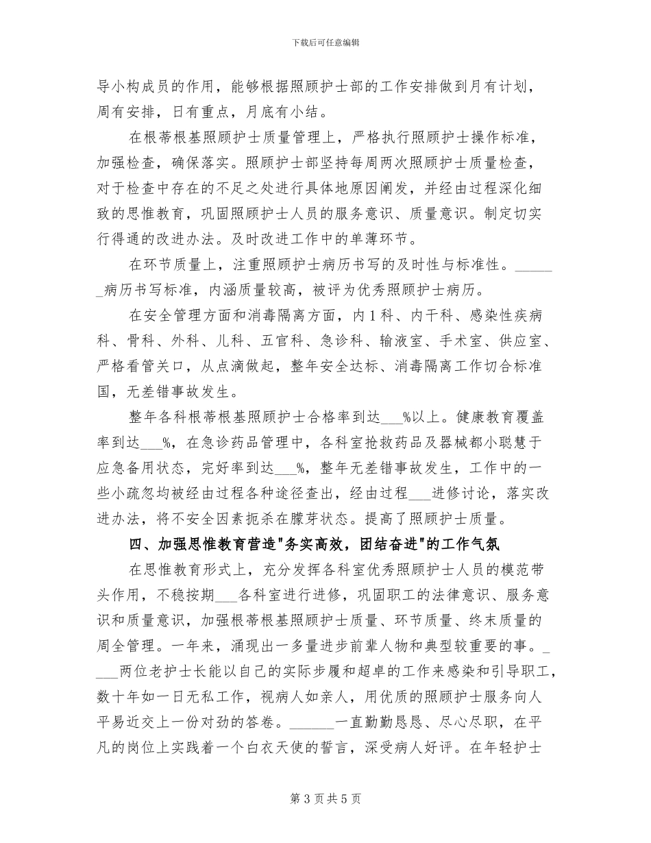 2024年护士长年度总结范本_第3页