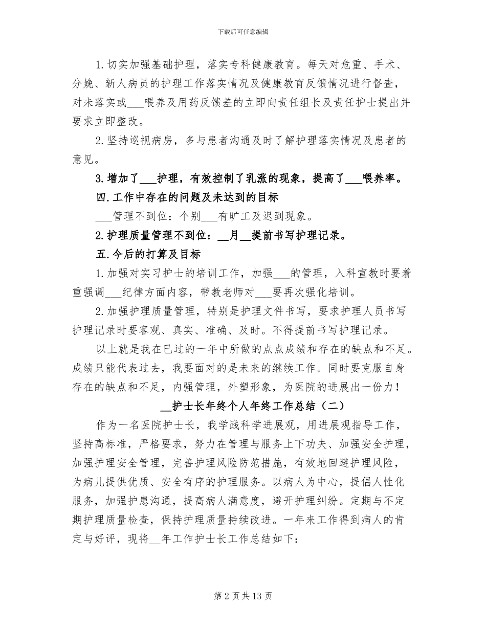 2024年护士长年终个人年终工作总结_第2页