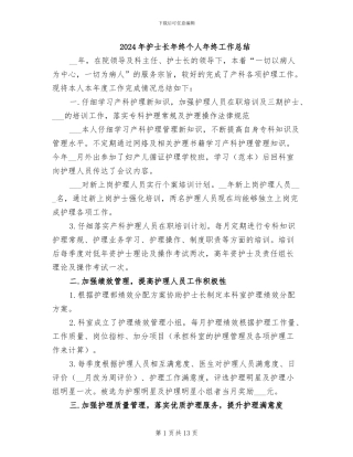 2024年护士长年终个人年终工作总结