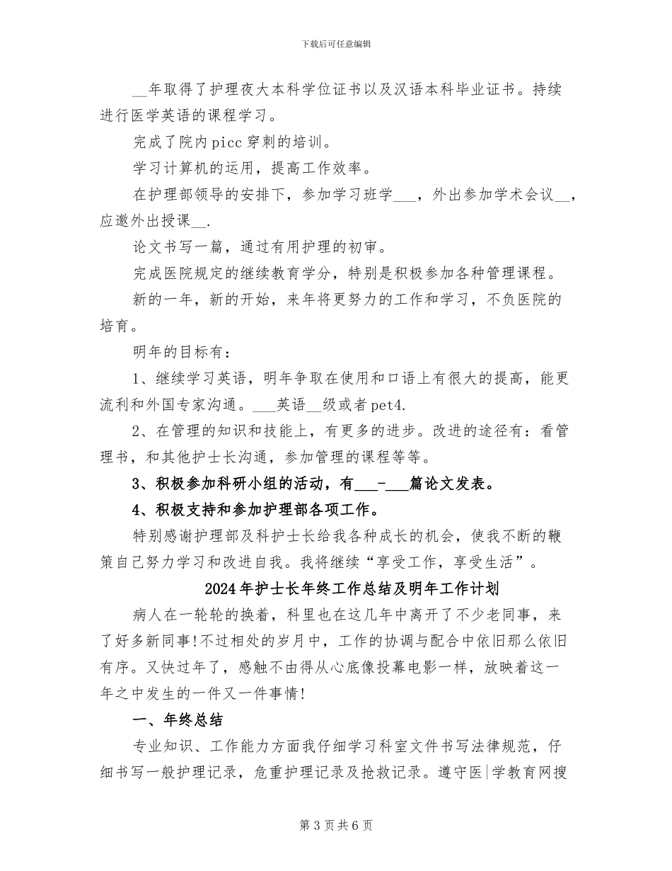 2024年护士长年终工作总结优秀_第3页