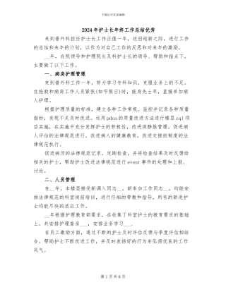 2024年护士长年终工作总结优秀