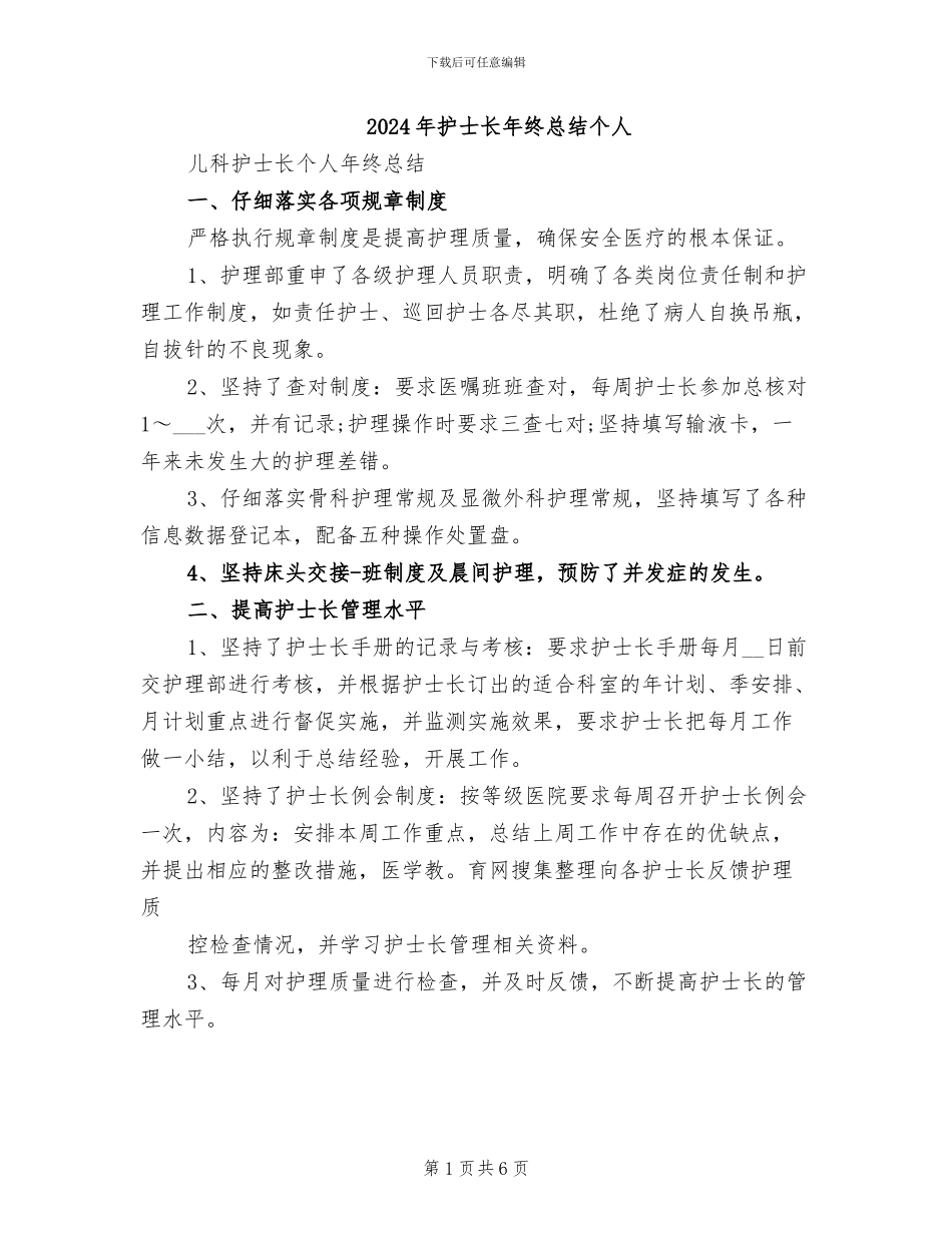 2024年护士长年终总结个人_第1页