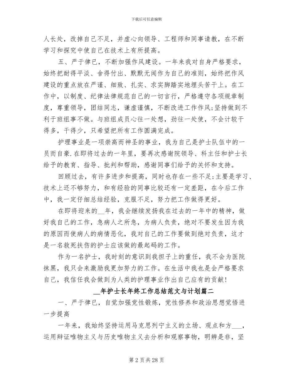 2024年护士长年终工作总结与计划_第2页