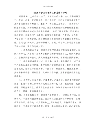 2024年护士长年终工作总结与计划