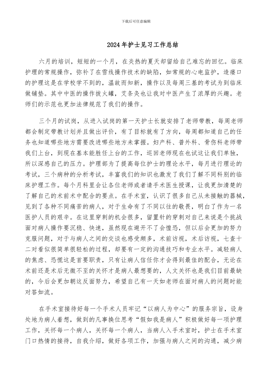 2024年护士见习工作总结_第1页