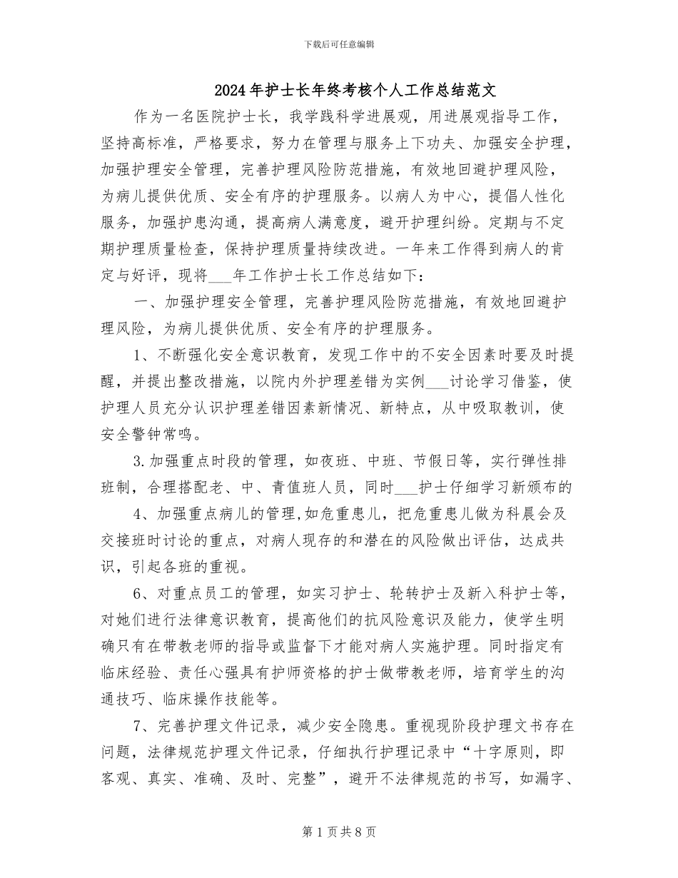 2024年护士长年终考核个人工作总结范文_第1页