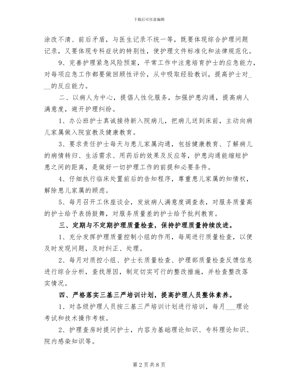 2024年护士长年终考核个人工作总结范文_第2页