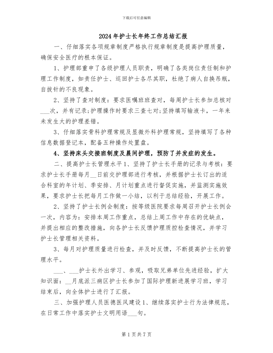 2024年护士长年终工作总结汇报_第1页