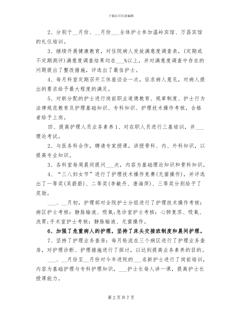 2024年护士长年终工作总结汇报_第2页