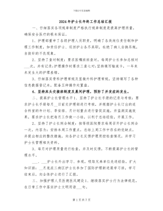 2024年护士长年终工作总结汇报