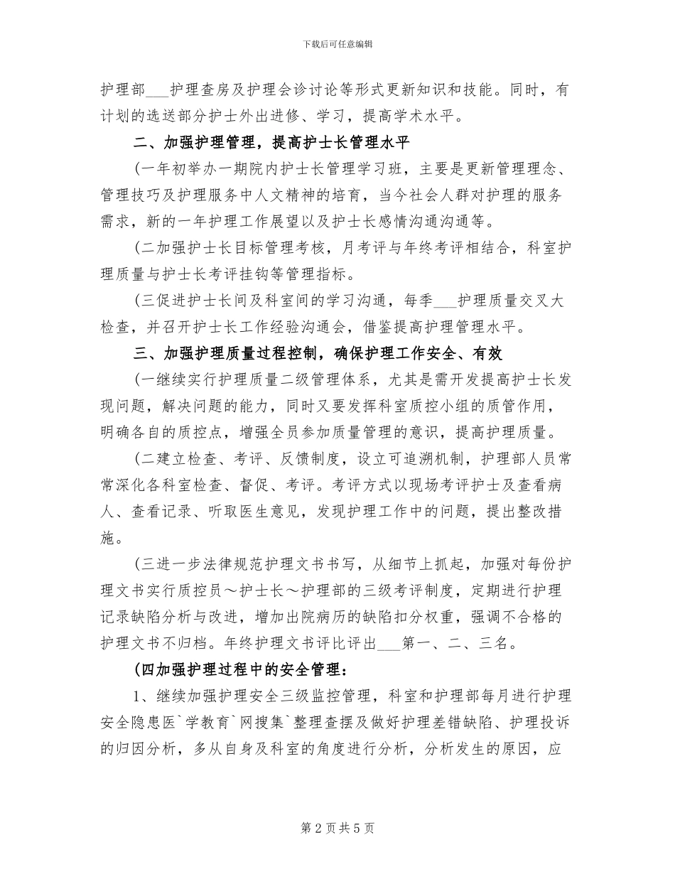 2024年护士长月工作总结及计划_第2页