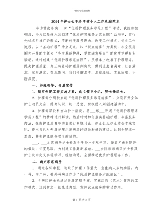2024年护士长年终考核个人工作总结范本