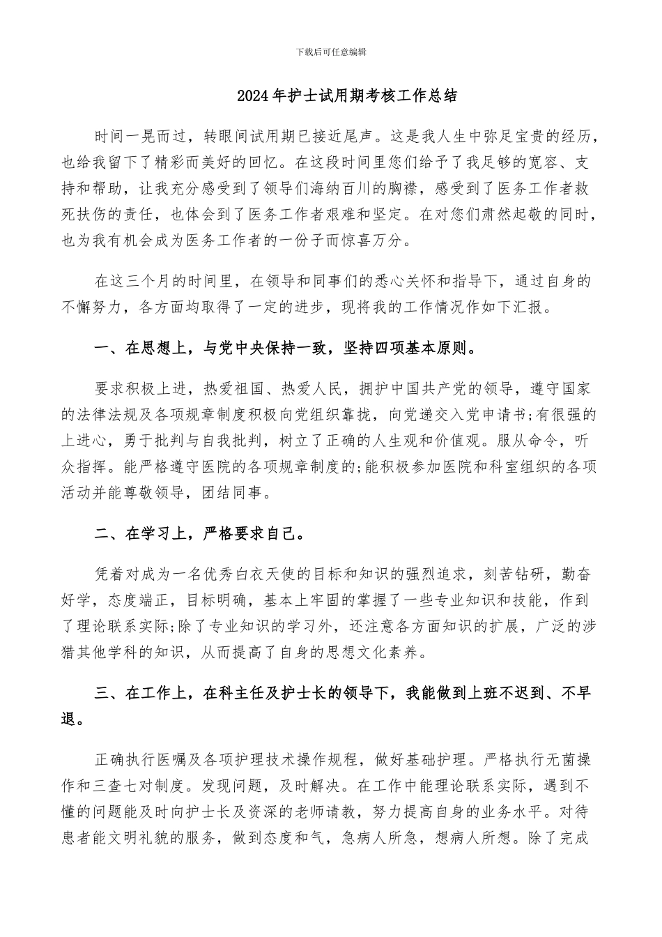 2024年护士试用期考核工作总结_第1页