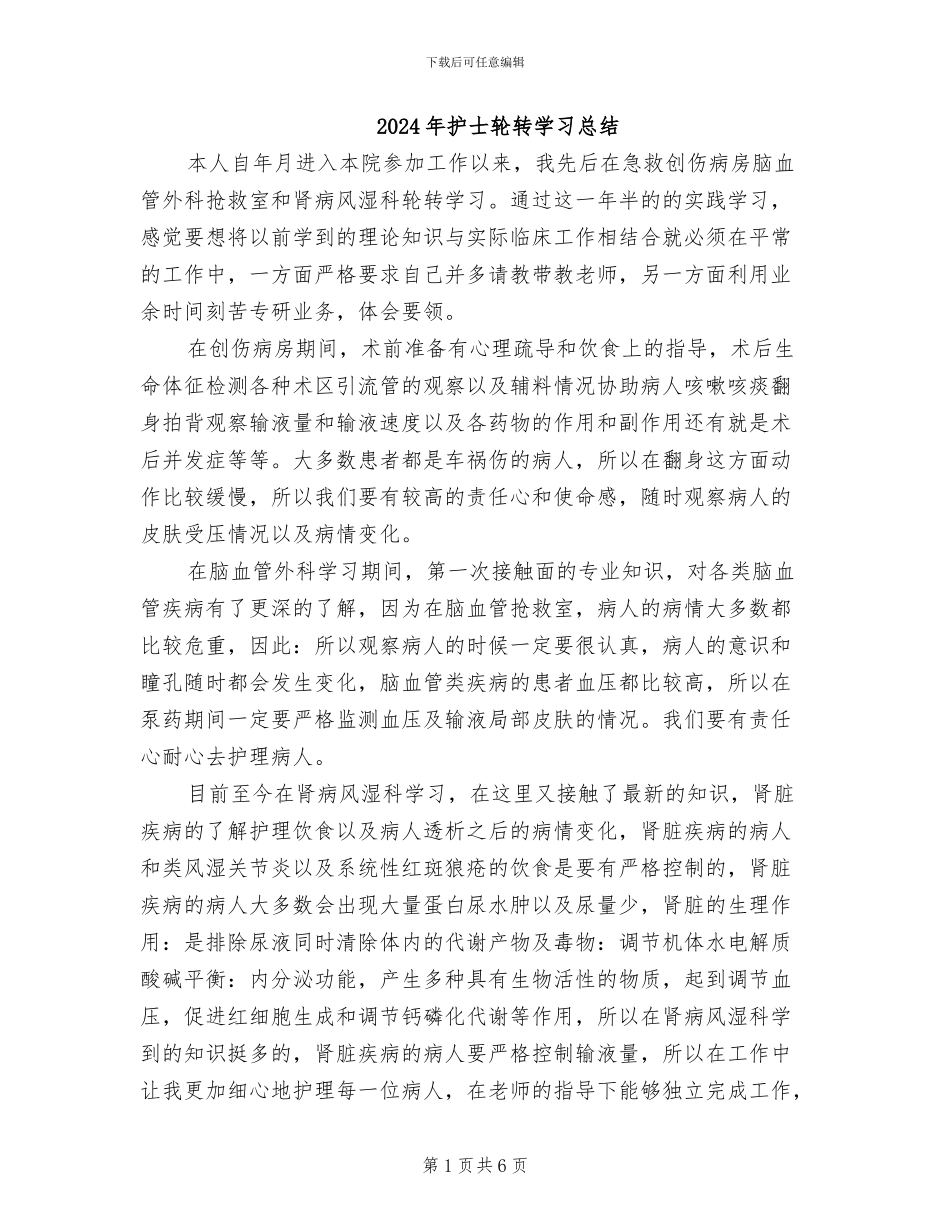 2024年护士轮转学习总结_第1页