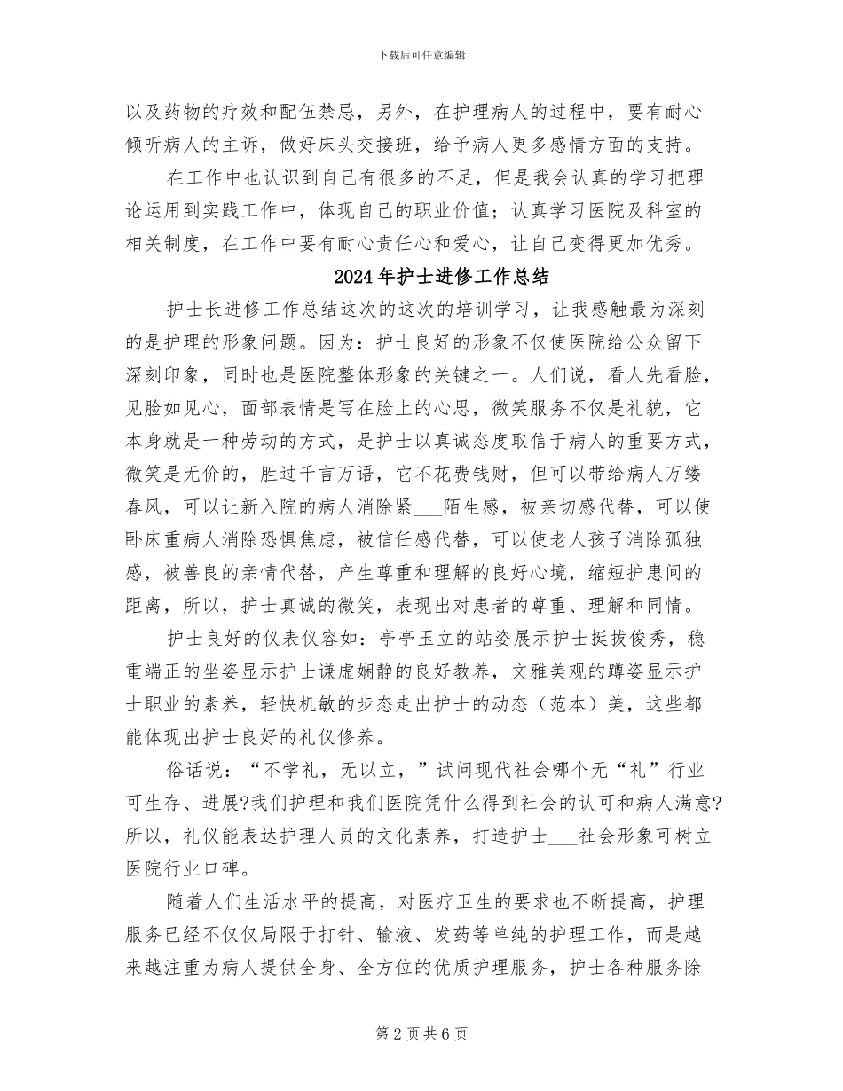 2024年护士轮转学习总结_第2页