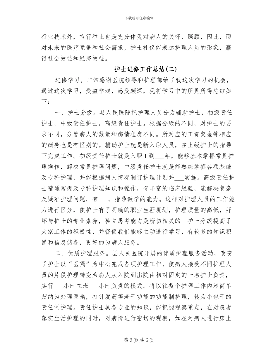 2024年护士轮转学习总结_第3页