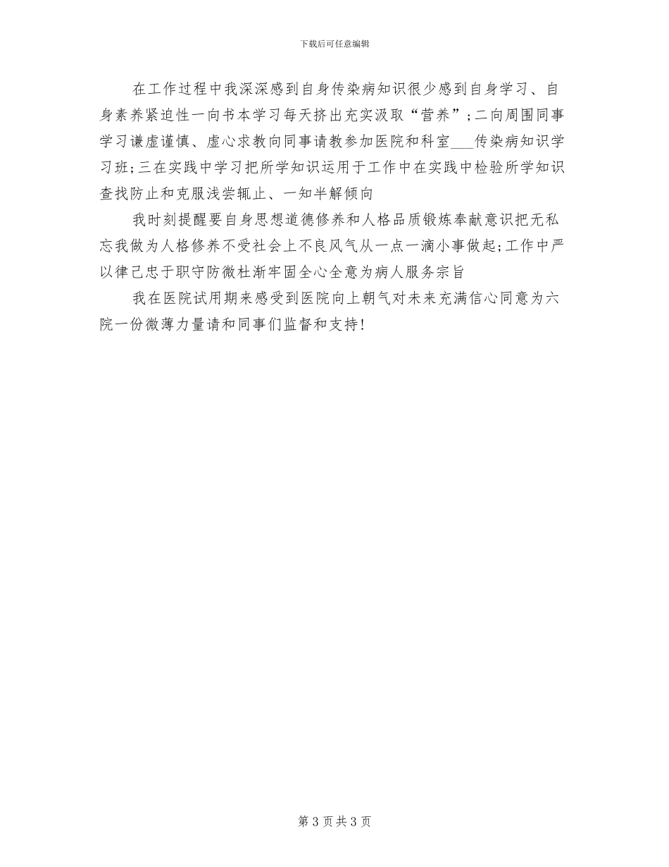 2024年护士长试用期转正工作总结_第3页