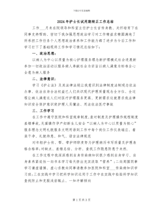 2024年护士长试用期转正工作总结