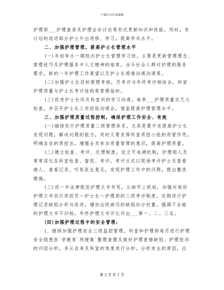 2024年护士长月度工作总结及计划_第2页
