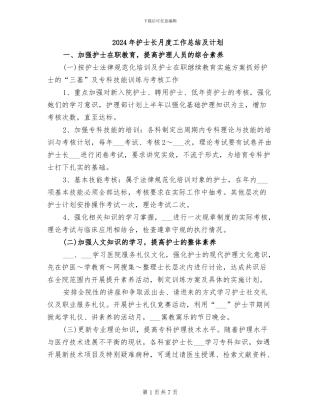 2024年护士长月度工作总结及计划