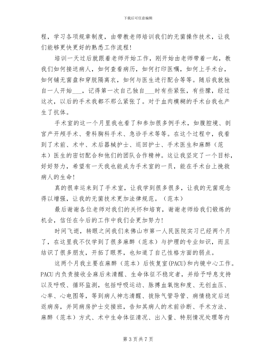 2024年护士麻醉科实习小结_第3页