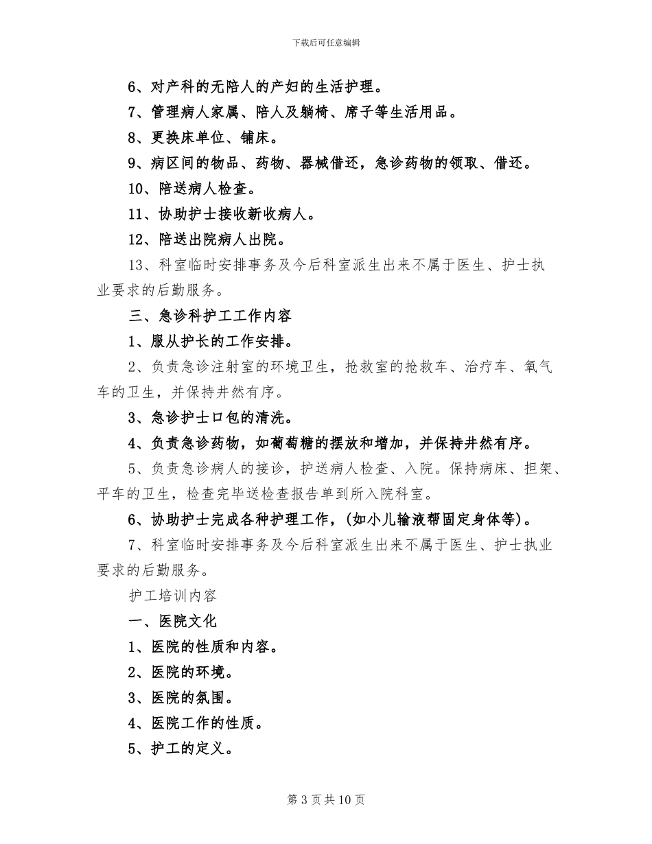 2024年护工自我介绍总结_第3页