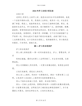 2024年护工自我介绍总结
