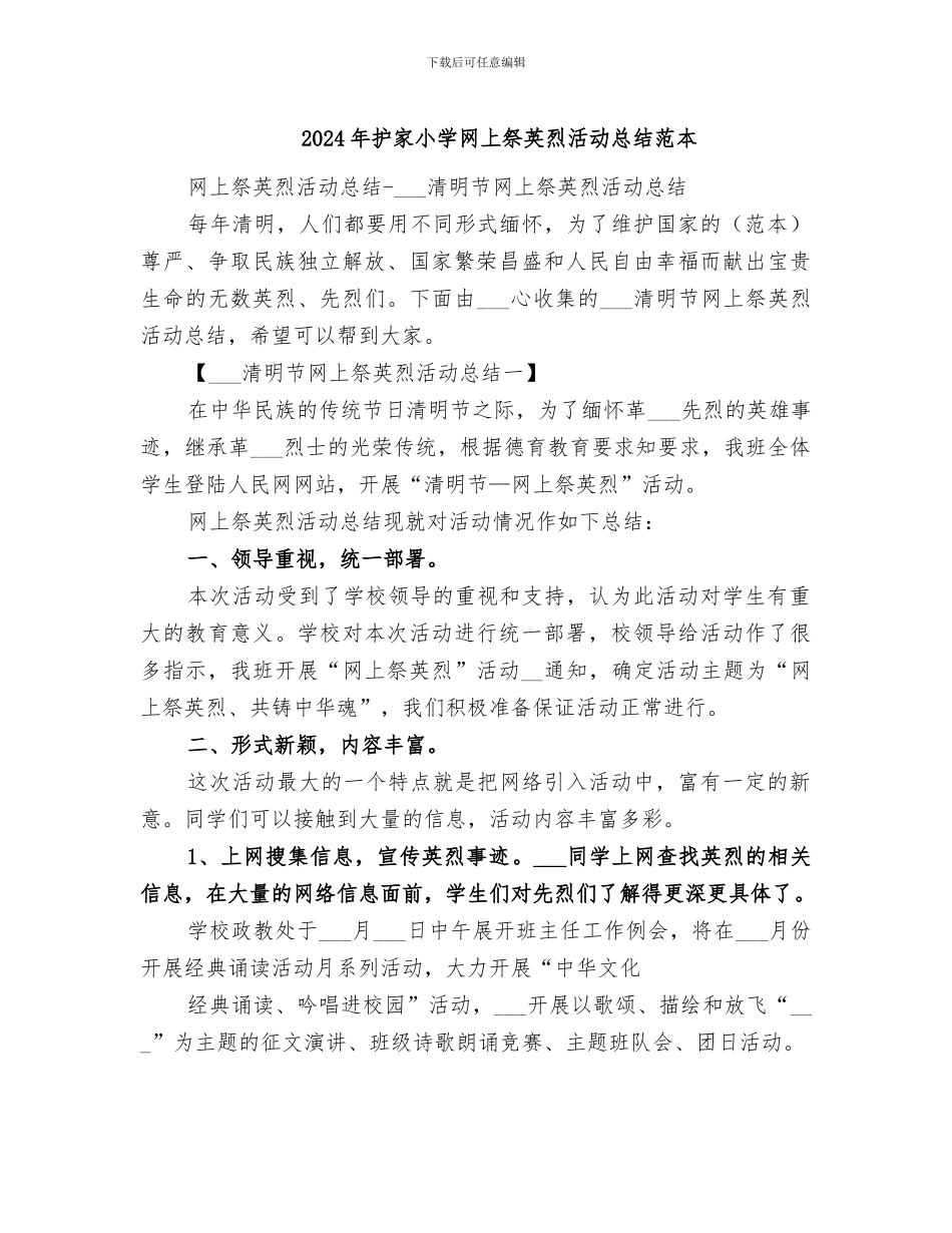 2024年护家小学网上祭英烈活动总结范本_第1页