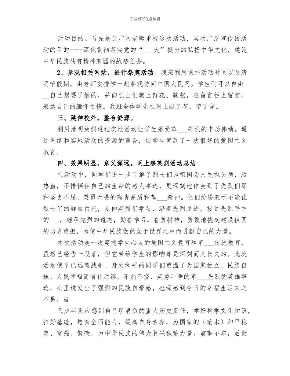 2024年护家小学网上祭英烈活动总结范本_第2页