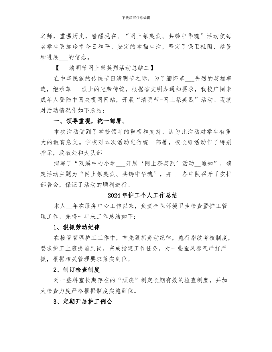 2024年护家小学网上祭英烈活动总结范本_第3页