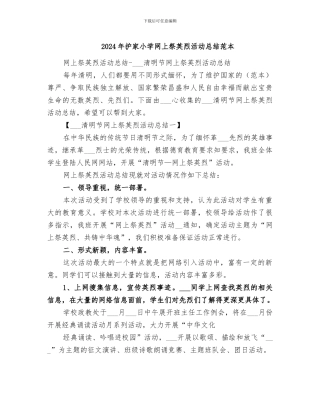 2024年护家小学网上祭英烈活动总结范本