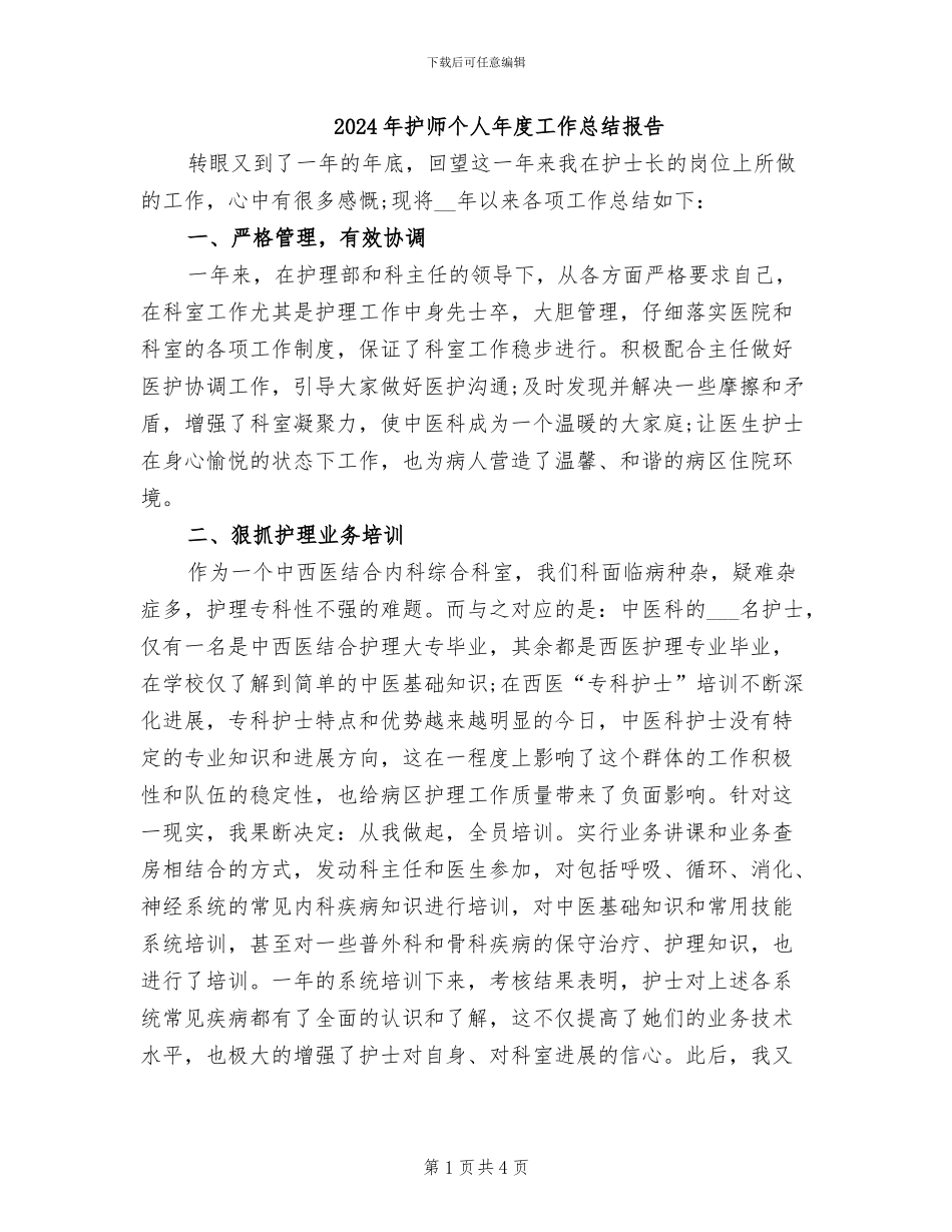 2024年护师个人年度工作总结报告_第1页