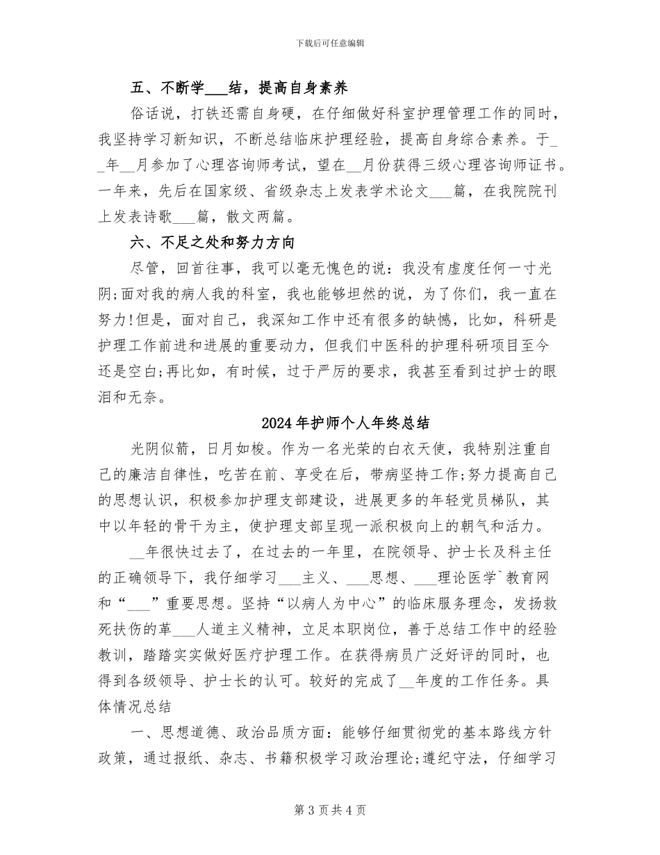 2024年护师个人年度工作总结报告_第3页