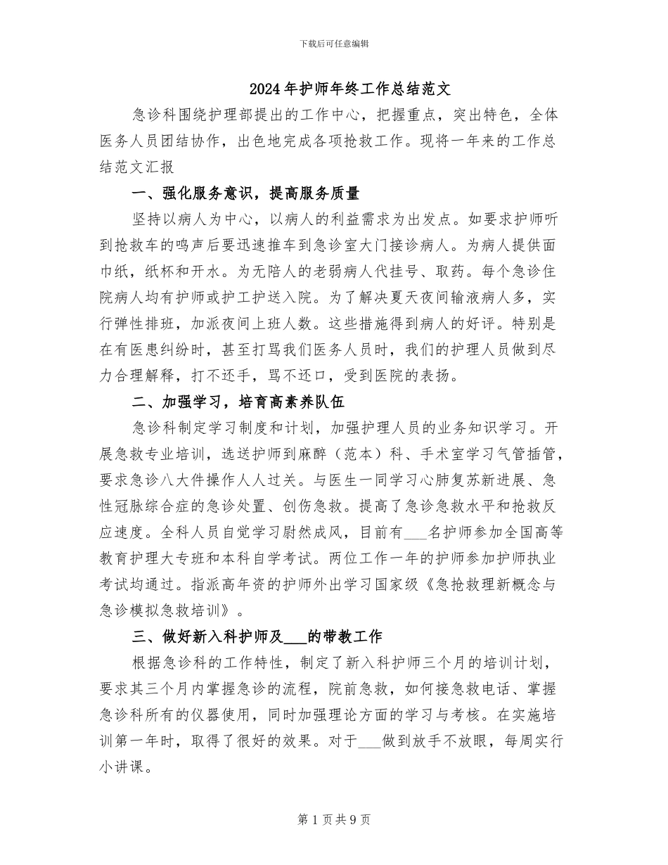 2024年护师年终工作总结范文_第1页