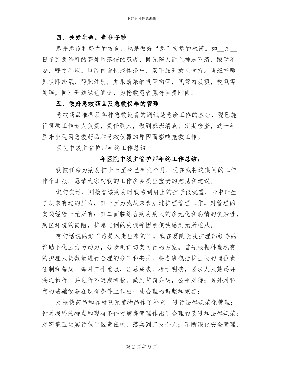 2024年护师年终工作总结范文_第2页